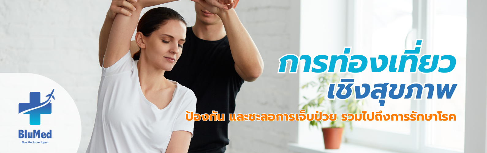 สัมผัสประสบการณ์ Blumed 
