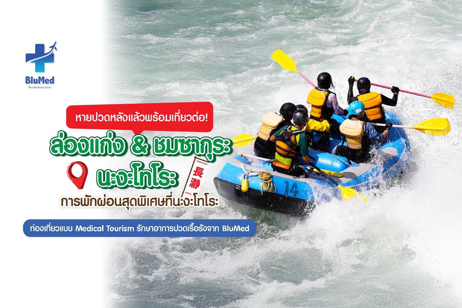 การพักผ่อนสุดพิเศษที่นะงะโทโระ
