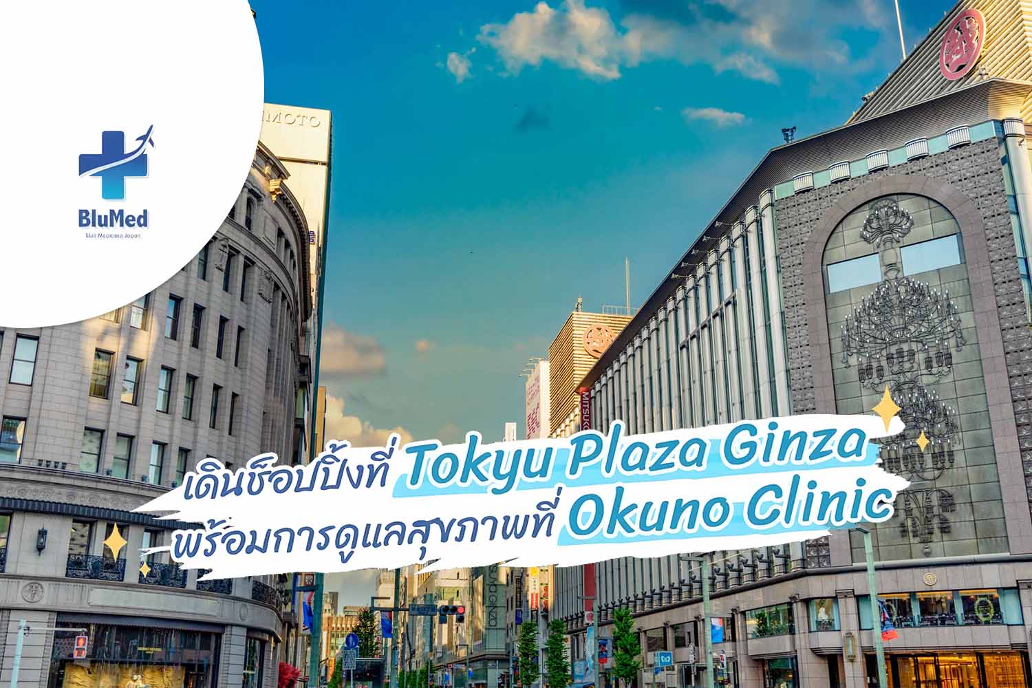 เดินช็อปปิ้งที่ Tokyu Plaza Ginza พร้อมการดูแลสุขภาพที่ Okuno Clinic