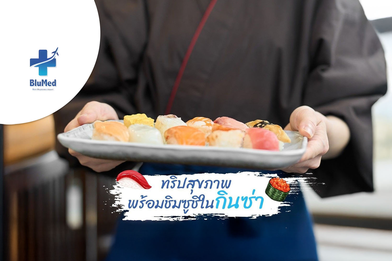 ทริปสุขภาพพร้อมชิมซูชิในกินซ่า
