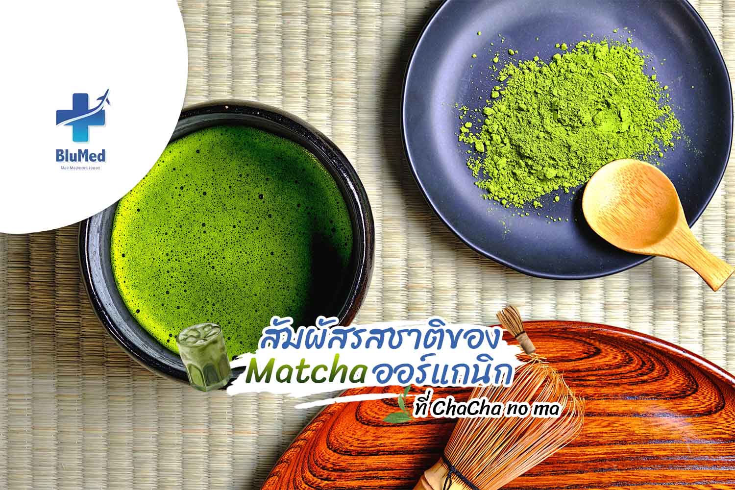 สัมผัสรสชาติของ Matcha ออร์แกนิกที่ ChaCha no ma